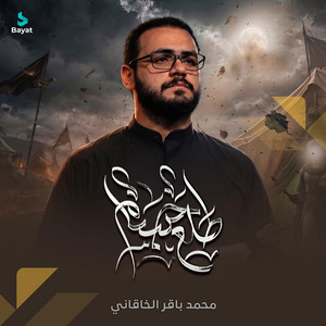 طلع جسام by محمد باقر الخاقاني