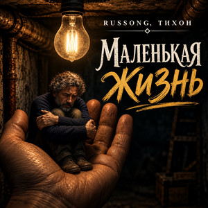 Маленькая жизнь by RUSSONG, ТИХОН