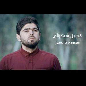 Khalil Shakraly - یا نەبی