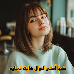 Mahali Afg - کجا آستی احوال هایت نمیایه