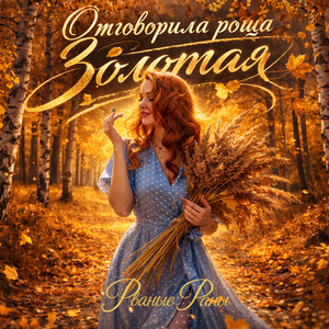 Отговорила роща золотая by Рваные Раны