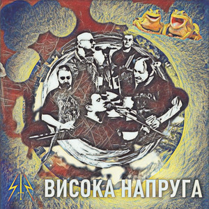 Висока Напруга — Ква ква ква