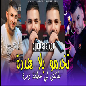 Cheb Sisiyou - Nakhadmo Bla Hadra Makanch Li 3tana Damra (feat. Majid L'infinitiy)