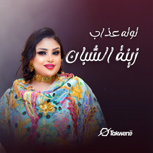 Tota Azab - زينة الشبان