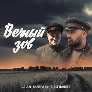 Вечный зов by С.Т.А.Я., Валера Бунт, БОГДАНОВъ