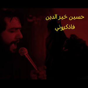 فاذكروني by حسين خير الدين