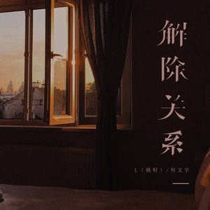 解除关系 - 新版 by L(桃籽), 何文宇