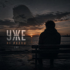 Уже не рядом by LXE