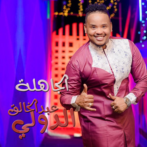 الجاهلة by عبدالخالق الدولي