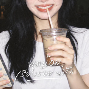 พูดน้อย เรียบร้อย น่ารัก by New Day Project