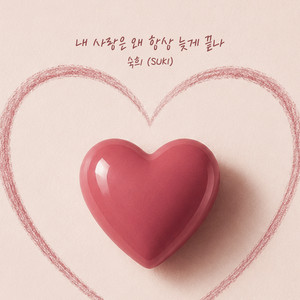 Why does my love always end so late? by Suki
