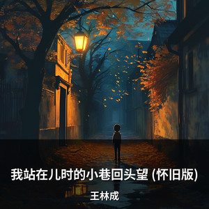 我站在儿时的小巷回头望 (怀旧版) by 王林成