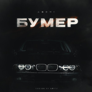 Бумер by ARCHI