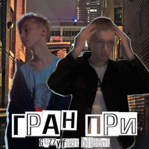 Portada de Гран-при