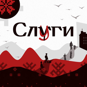 Слуги