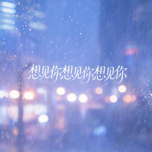 想见你想见你想见你（氛围版） by 啊澈