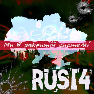 Rusi4 — Ми в закритій системі