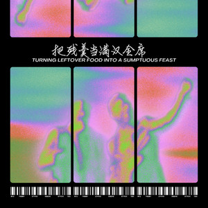 把残羹当满汉全席 - 伴奏 by 第九个梦