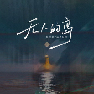 无人的岛 - 粤语动感版 by 李志豪, 神勇尼尼