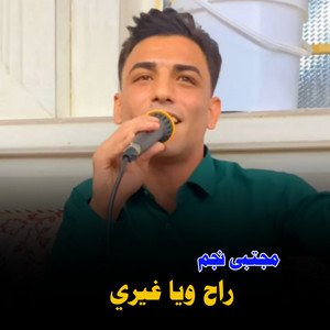 مجتبى نجم - راح ويا غيري