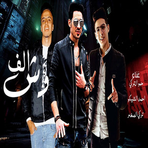 الف وش by حمو التركي, احمد الشيكو, تركي الصغير