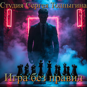 Игра без правил