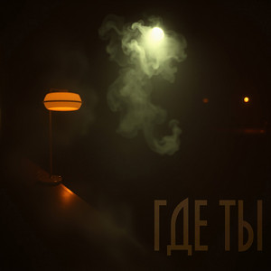 Где ты