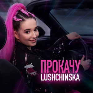 Прокачу