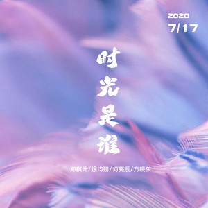 时光是谁 by 郑棋元, 徐均朔, 方晓东, 何亮辰