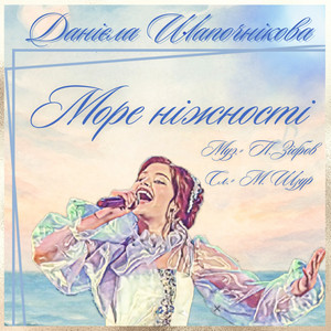 Море ніжності