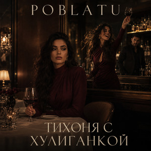 Тихоня с хулиганкой by POBLATU
