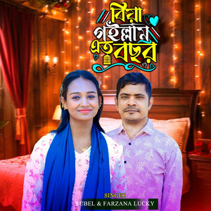 Farzana Lucky - বিয়া গইল্লাম এত বছর (with Rubel)