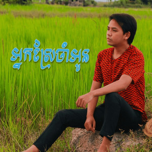 អ្នកស្រែចាំអូន by ដួង វីរៈសិទ្ធ