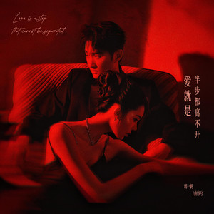 爱就是半步都离不开 by 曲岑兮, 蒋一帆
