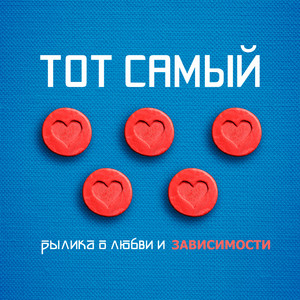 Нихуя себе прохожий by Тот Самый, Aux