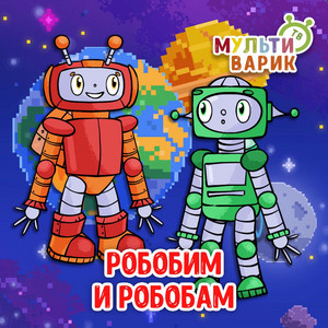 Робобим и Робобам by МУЛЬТИВАРИК ТВ