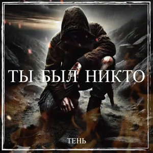 Ты был никто by Тень
