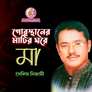 মা ।। গোরস্থানের মাটির ঘরে (feat. সেলিম নিজামী)