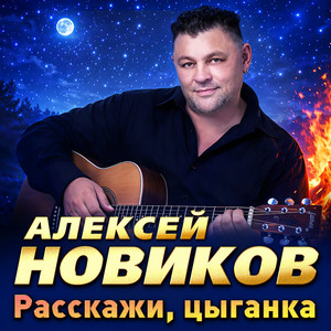 Только тебя любить by Алексей Новиков