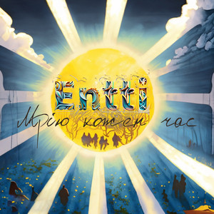 Entti — Мрію кожен час