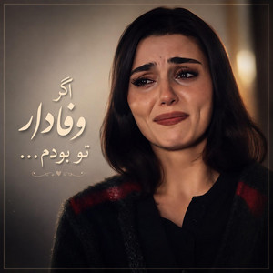 آهنگ قشنگ اگر یارتو میبودم چی میشد by solba