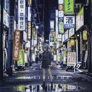 サファイア色の夜 by TAKIBITIME