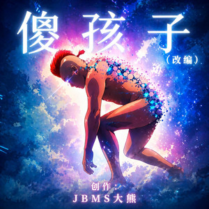 傻孩子 【傻孩子并不傻】 by JBMS大熊
