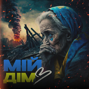 Обкладинка: Мій Дім