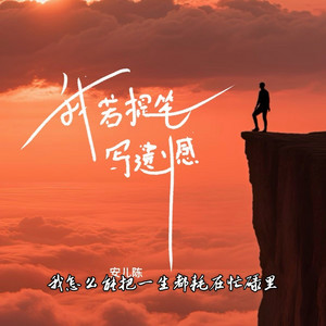 我若提笔写遗憾 (我怎么能把一生都耗在忙碌里) by 安儿陈