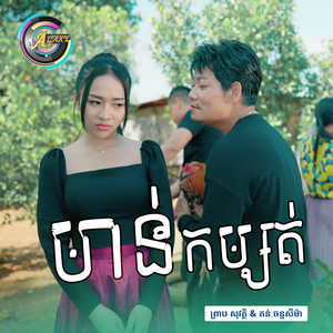 មាន់កម្សត់ by ព្រាប សុវត្ថិ, តន់ ចន្ទសីម៉ា