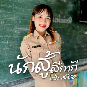 แป้ง ศศิรดา - นักสู้สีกากี