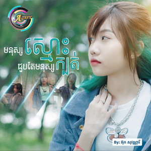 មនុស្សស្មោះជួបតែមនុស្សក្បត់ by អ៊ុក សុវណ្ណារី