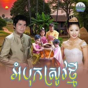 អំបុក​ស្រូវថ្មី​ by នូ ស៊ិប, ទូច ស៊ុននិច
