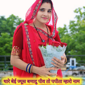थारे बेई ज्यूस बणादु पीव तो पपीता म्हारो नाम by KR Devta